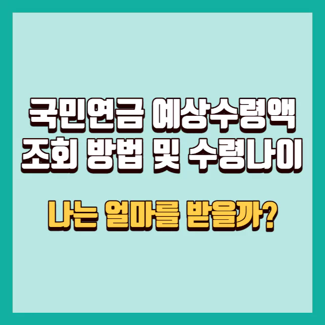 국민연금 예상수령액 조회 방법 수령 나이