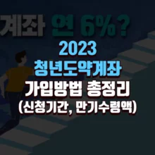 2023-청년도약계좌
