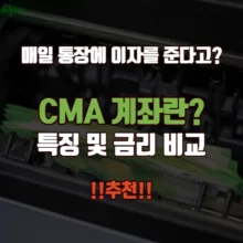매일 통장에 이자를 주는 CMA 계좌 특징 및 금리 비교