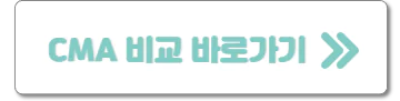 CMA 비교사이트 바로가기