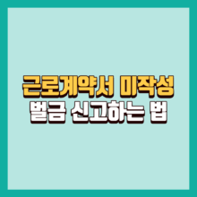 근로계약서 미작성 벌금 신고하는 법