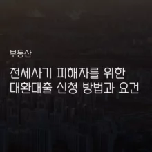 전세사기 대환대출 신청 방법 요건