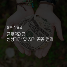 근로장려금 신청기간 자격 정리