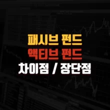 패시브 펀드와 액티브 펀드의 차이점과 장단점