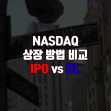 나스닥 IPO DL 차이 상장 방법 비교