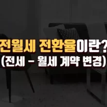 전월세 전환율 계약 변경