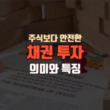 주식보다 안정적인 채권 투자 의미와 특징 알아보기