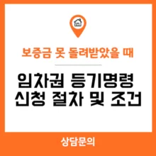 임차권 등기명령 신청 절차 조건
