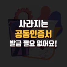 사라지는 공동인증서