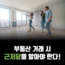부동산-거래-근저당-확인