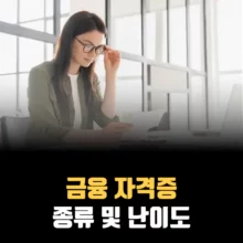 금융-자격증-종류-난이도