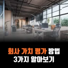 기업-가치-평가-방법