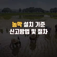 농막 설치 기준 신고방법 및 절차