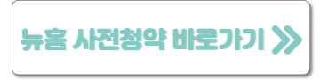뉴홈 사전청약 바로가기
