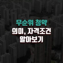 무순위-청약-의미-자격조건