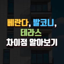 베란다 발코니 테라스 차이점 알아보기