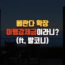 베란다 확장 이행강제금