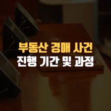 부동산-경매-사건-진행-과정