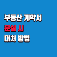 부동산 계약서 분실 시 대처 방법