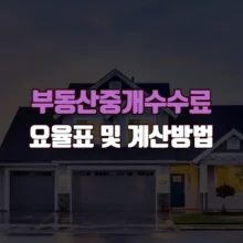 부동산 중개 수수료 요율표