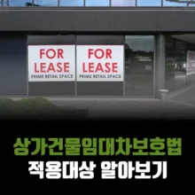 상가건물임대차보호법-적용대상