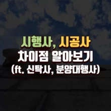시행사-시공사-차이점-신탁사-분양대행사