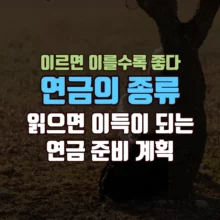 연금 종류 읽으면 이득이 되는 연금 준비 계획