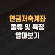 연금저축계좌 종류 특징