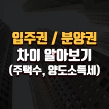 분양권 입주권 차이