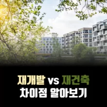 재개발-재건축-차이점