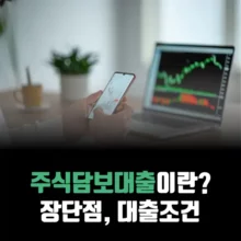 주식담보대출-장단점-조건