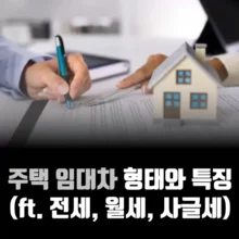 주택-임대차-형태-전세-월세-사글세