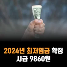 2024년-최저임금