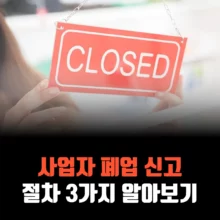 사업자-폐업-신고-절차