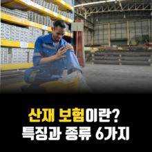 산재-보험-특징-종류