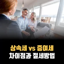 상속세-증여세-차이점-절세방법