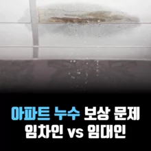 아파트-누수-보상-책임-누구에게