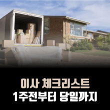 이사 체크리스트 1주전 당일
