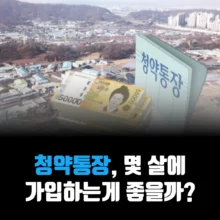청약통장-몇-살-적정-나이-금액