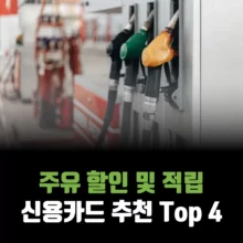 주유-할인-적립-카드-추천