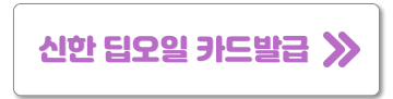 딥오일-카드-발급-바로가기