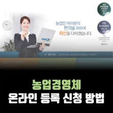 농업경영체-온라인-등록-신청-방법