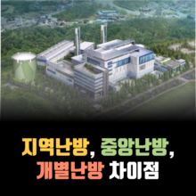 지역난방-중지역난방-중앙난방-개별난방-차이점앙난방-개별난방-차이점