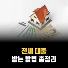 전세-대출-받는-방법-총정리
