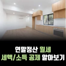 연말정산-월세-세액공제