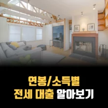 연봉-소득별-전세대출-알아보기