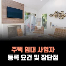 주택임대사업자-등록-요건-장단점