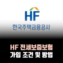 hf-전세보증보험-가입