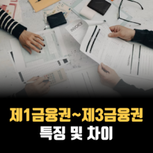 제1금융권-제3금융권