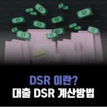 DSR-의미-계산방법